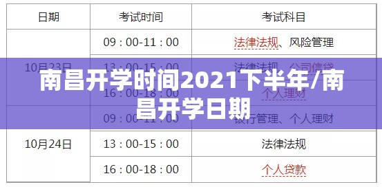 南昌开学时间2021下半年/南昌开学日期