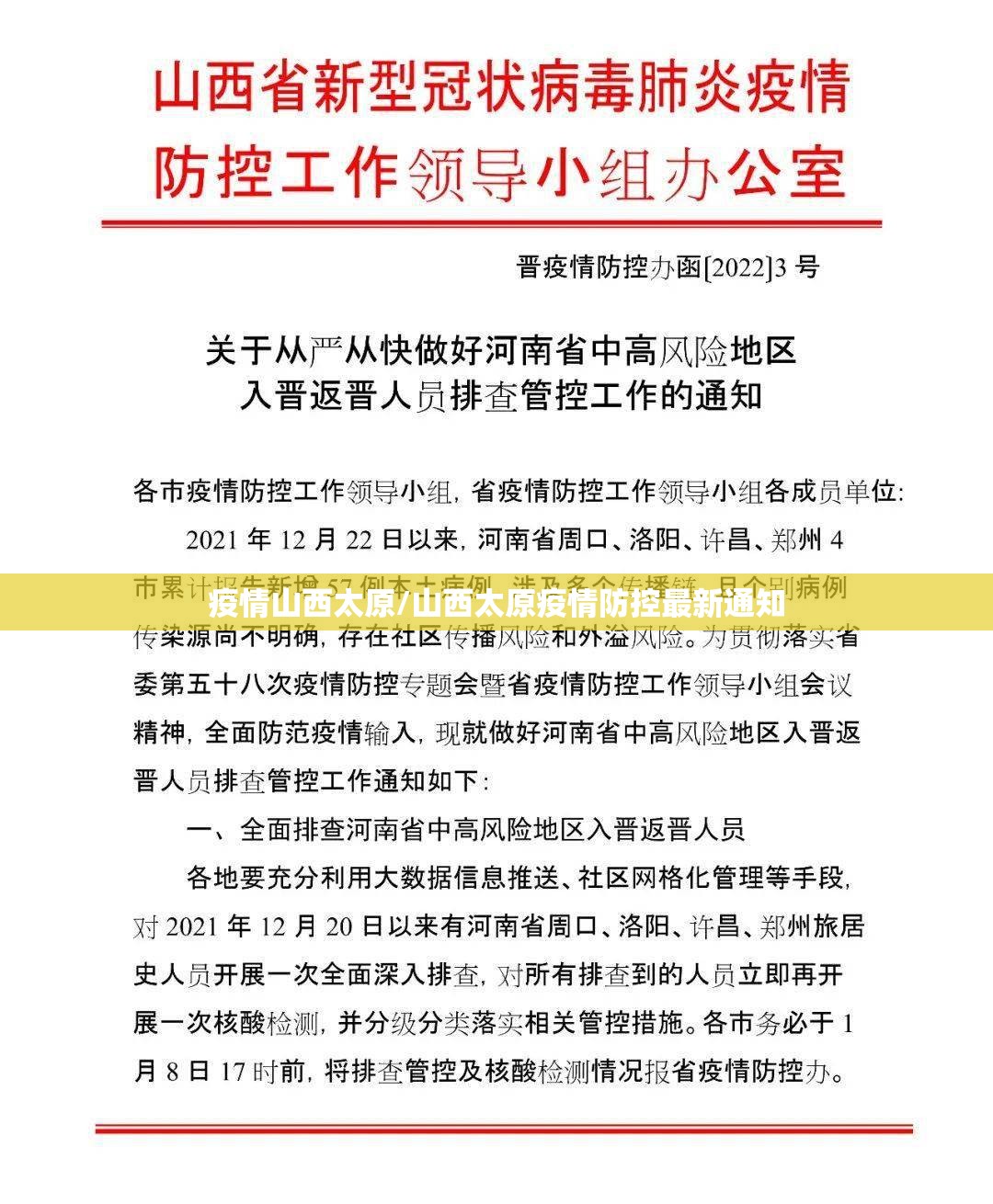 疫情山西太原/山西太原疫情防控最新通知