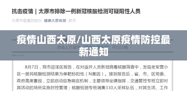 疫情山西太原/山西太原疫情防控最新通知