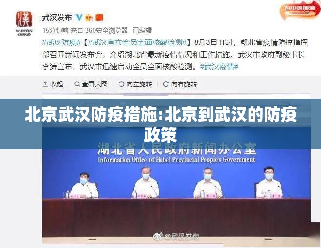 北京武汉防疫措施:北京到武汉的防疫政策