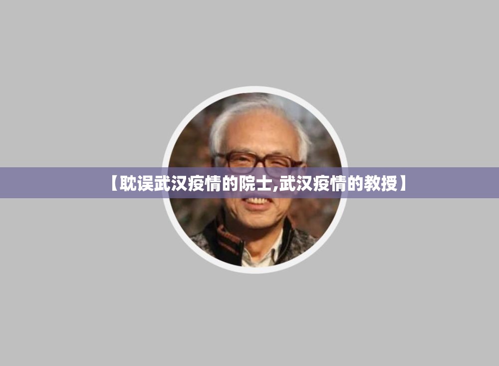 【耽误武汉疫情的院士,武汉疫情的教授】