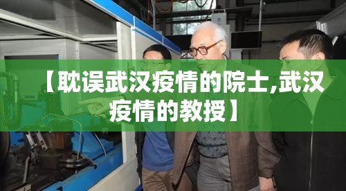 【耽误武汉疫情的院士,武汉疫情的教授】