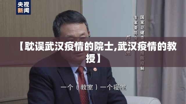 【耽误武汉疫情的院士,武汉疫情的教授】