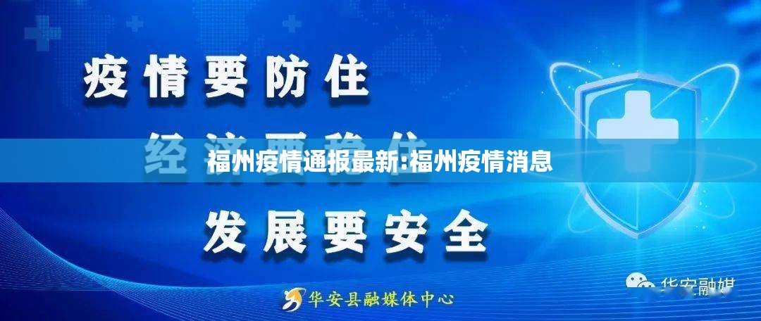 福州疫情通报最新:福州疫情消息