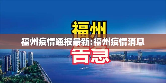 福州疫情通报最新:福州疫情消息