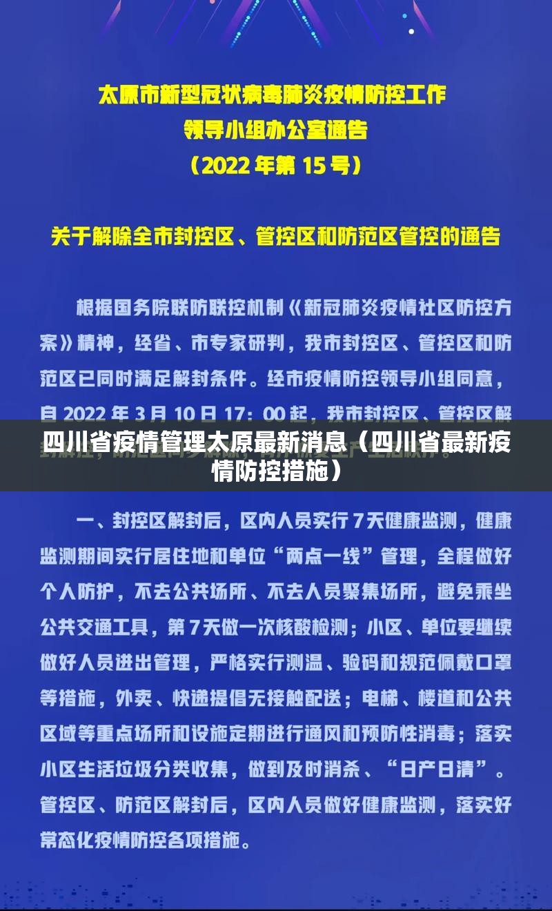 四川省疫情管理太原最新消息（四川省最新疫情防控措施）