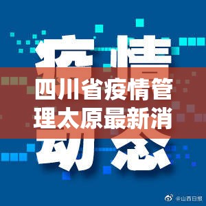 四川省疫情管理太原最新消息（四川省最新疫情防控措施）