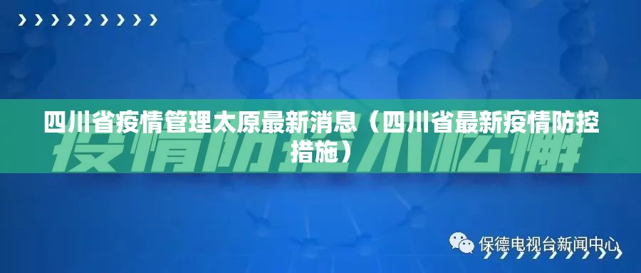 四川省疫情管理太原最新消息（四川省最新疫情防控措施）