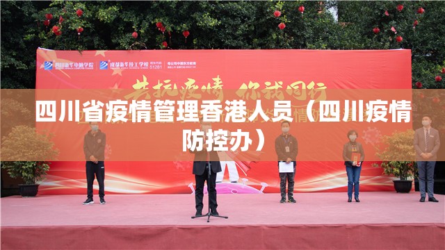 四川省疫情管理香港人员（四川疫情防控办）