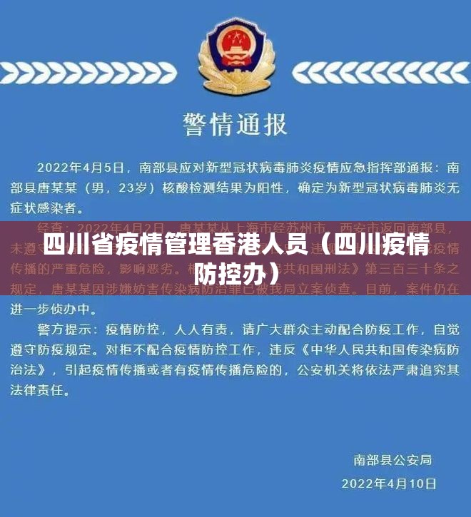 四川省疫情管理香港人员（四川疫情防控办）