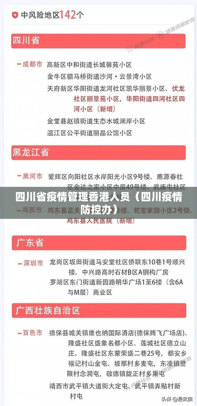 四川省疫情管理香港人员（四川疫情防控办）