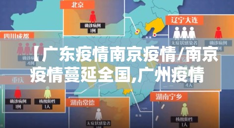 【广东疫情南京疫情/南京疫情蔓延全国,广州疫情仅限本省,差别之大,为何?】