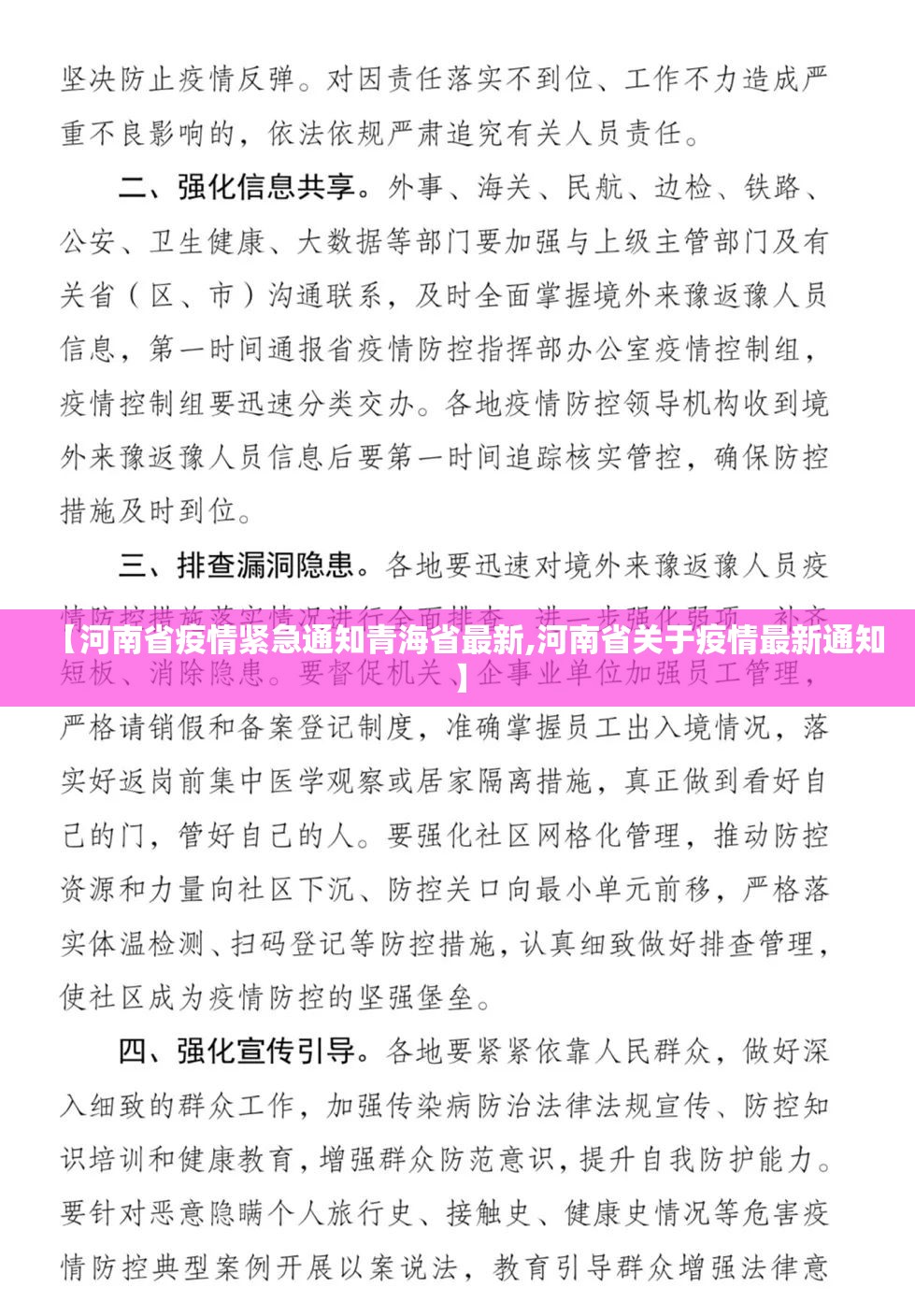 【河南省疫情紧急通知青海省最新,河南省关于疫情最新通知】