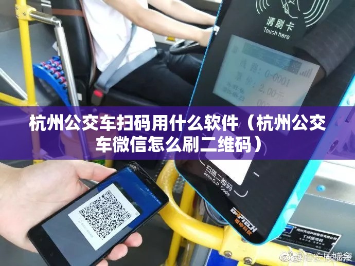 杭州公交车扫码用什么软件（杭州公交车微信怎么刷二维码）