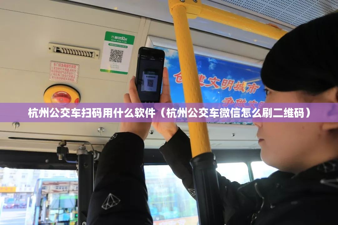 杭州公交车扫码用什么软件（杭州公交车微信怎么刷二维码）