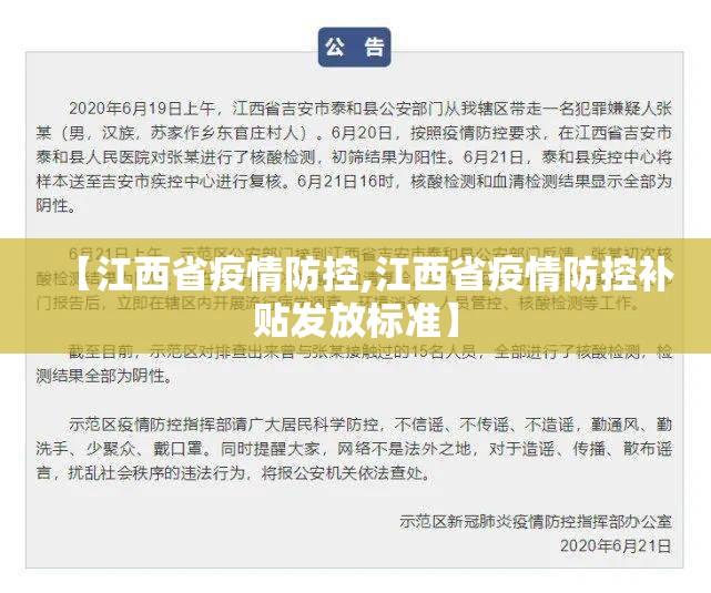 【江西省疫情防控,江西省疫情防控补贴发放标准】