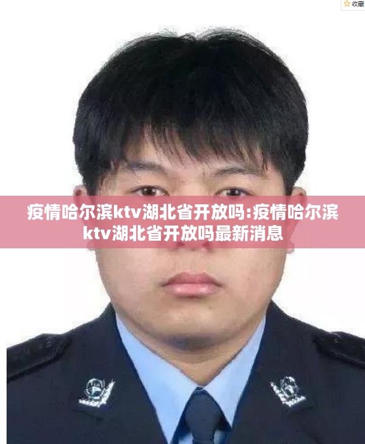 疫情哈尔滨ktv湖北省开放吗:疫情哈尔滨ktv湖北省开放吗最新消息