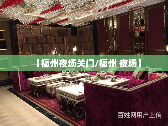 【福州夜场关门/福州 夜场】