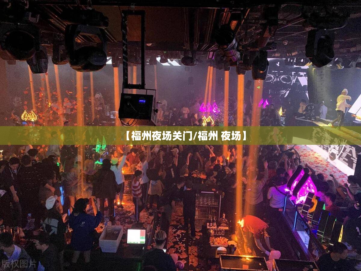 【福州夜场关门/福州 夜场】