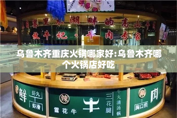 乌鲁木齐重庆火锅哪家好:乌鲁木齐哪个火锅店好吃