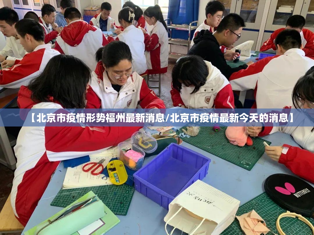 【北京市疫情形势福州最新消息/北京市疫情最新今天的消息】
