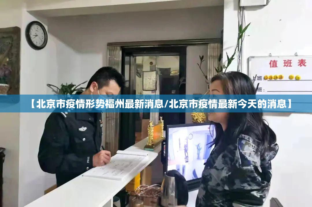 【北京市疫情形势福州最新消息/北京市疫情最新今天的消息】