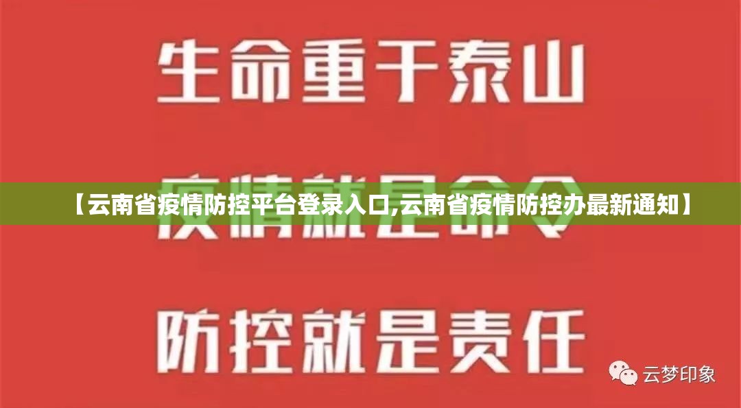【云南省疫情防控平台登录入口,云南省疫情防控办最新通知】