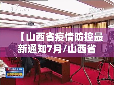 【山西省疫情防控最新通知7月/山西省疫情防控紧急提示】
