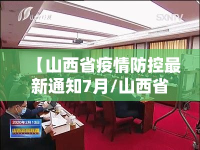 【山西省疫情防控最新通知7月/山西省疫情防控紧急提示】