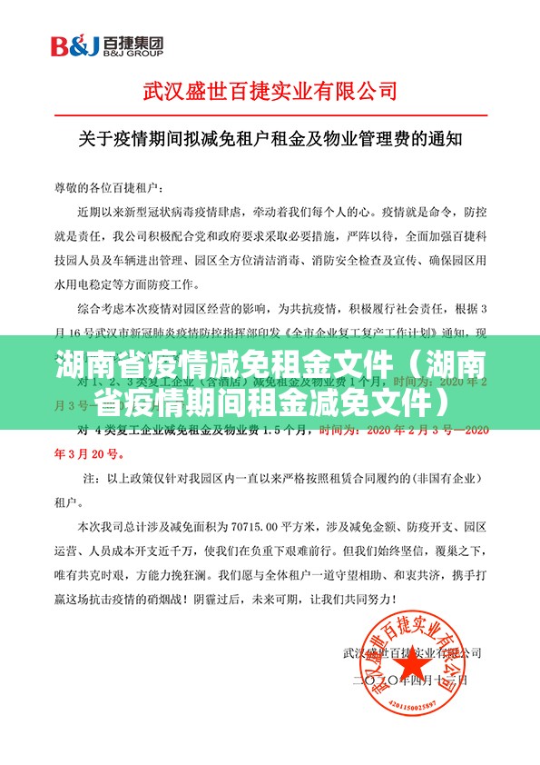 湖南省疫情减免租金文件（湖南省疫情期间租金减免文件）