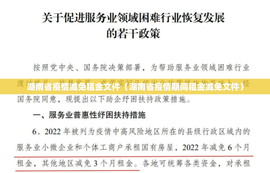 湖南省疫情减免租金文件（湖南省疫情期间租金减免文件）