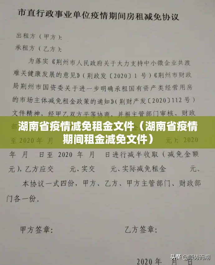 湖南省疫情减免租金文件（湖南省疫情期间租金减免文件）