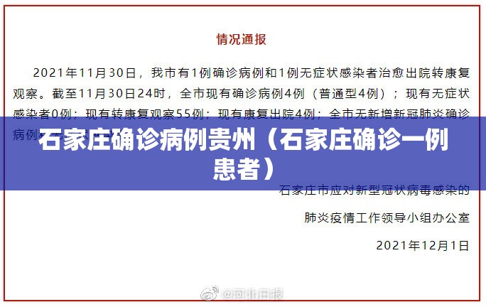 石家庄确诊病例贵州（石家庄确诊一例患者）