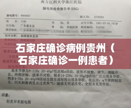 石家庄确诊病例贵州（石家庄确诊一例患者）