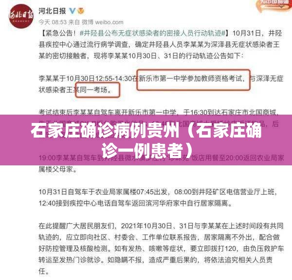 石家庄确诊病例贵州（石家庄确诊一例患者）