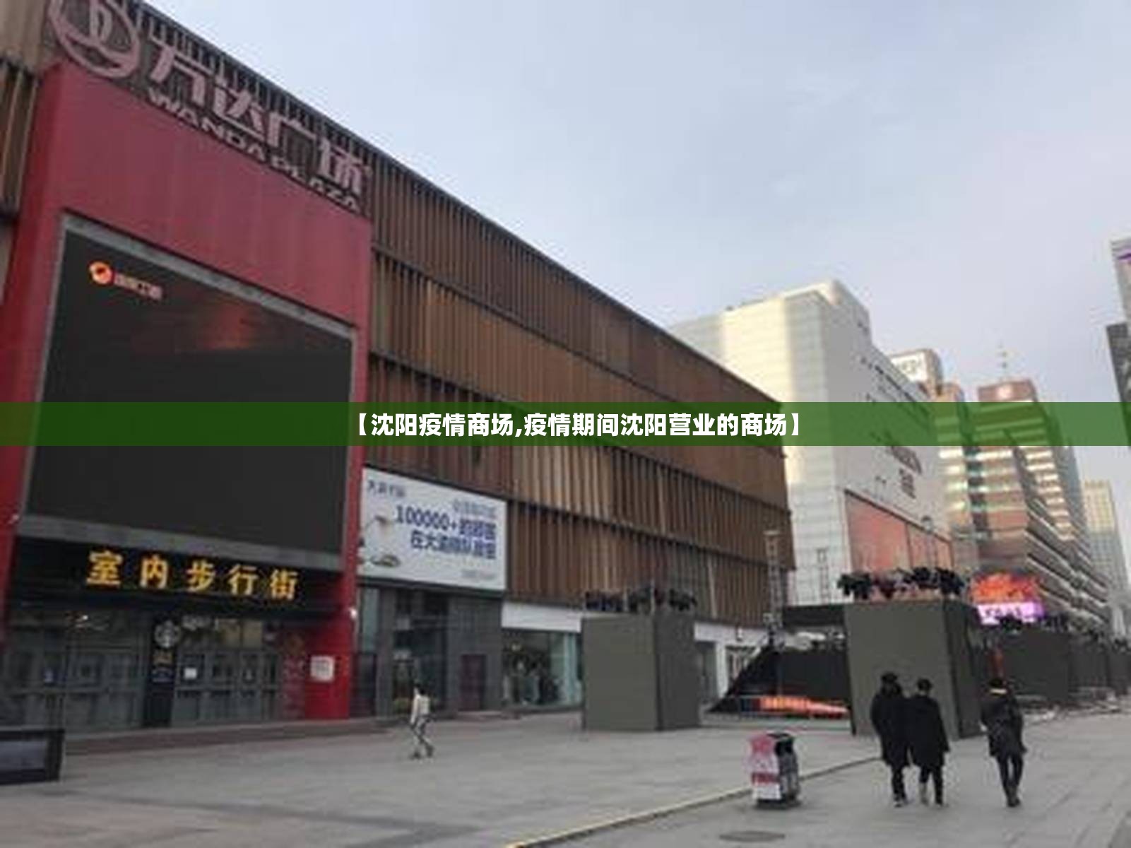 【沈阳疫情商场,疫情期间沈阳营业的商场】