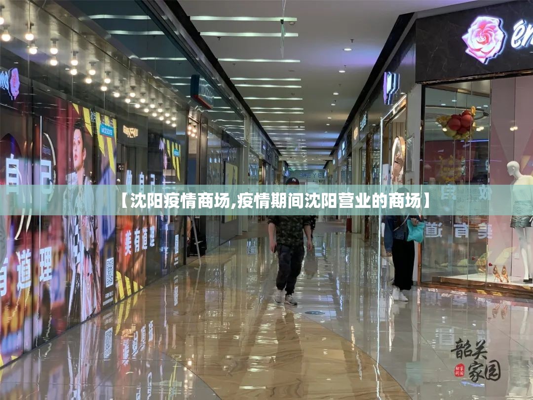 【沈阳疫情商场,疫情期间沈阳营业的商场】
