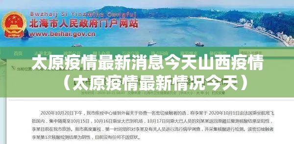 太原疫情最新消息今天山西疫情（太原疫情最新情况今天）