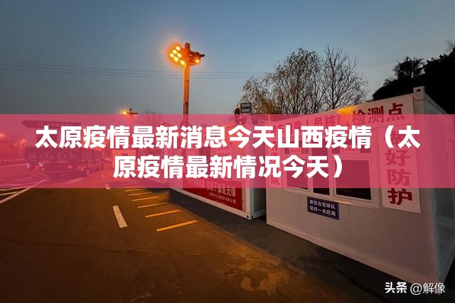 太原疫情最新消息今天山西疫情（太原疫情最新情况今天）
