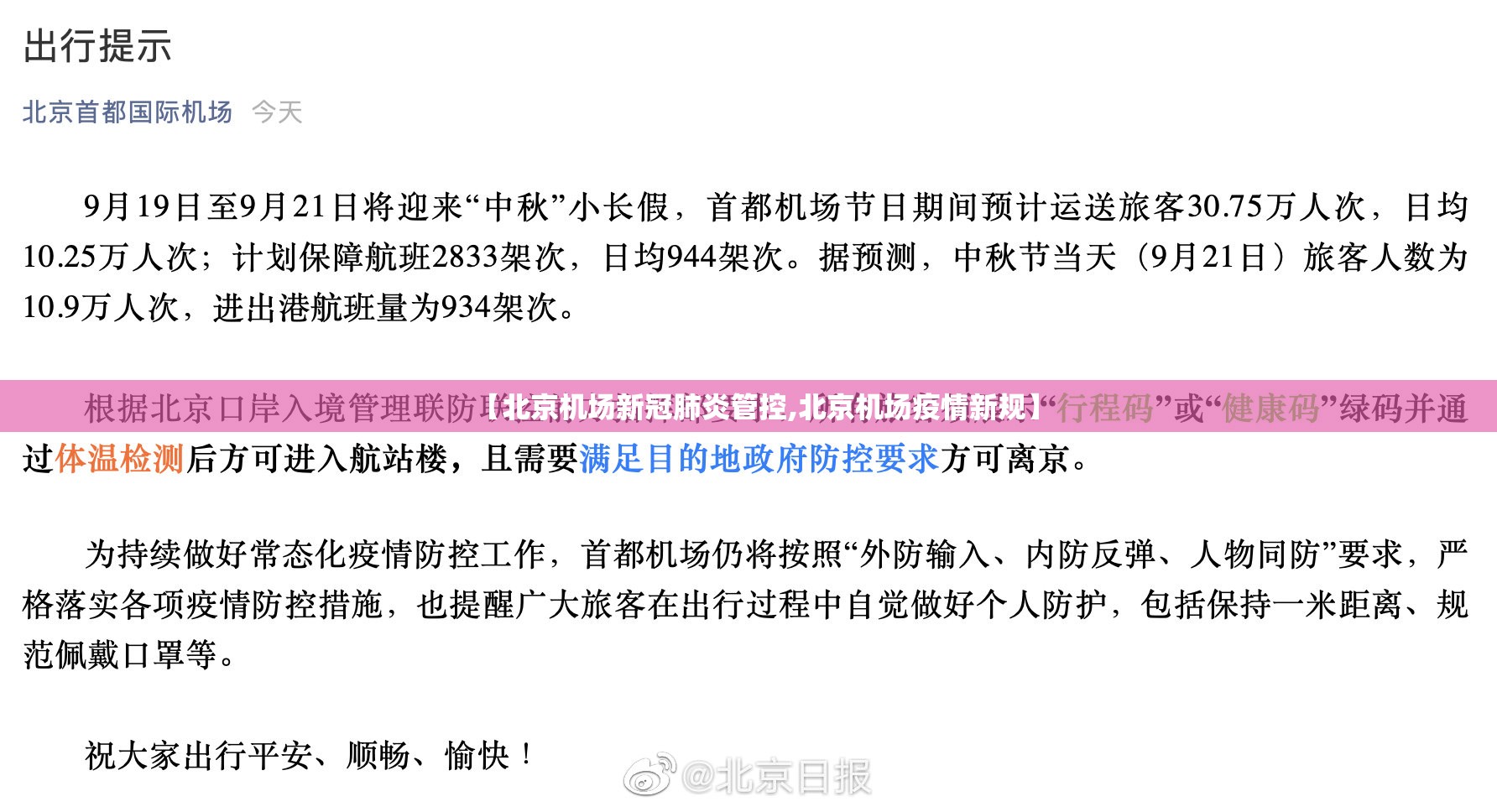 【北京机场新冠肺炎管控,北京机场疫情新规】