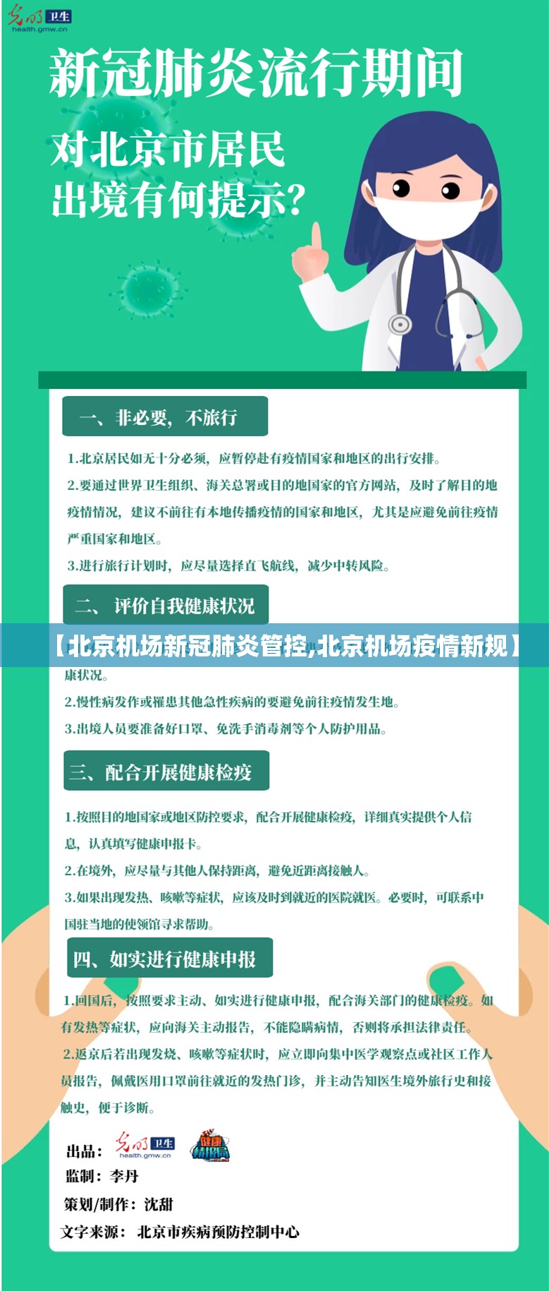 【北京机场新冠肺炎管控,北京机场疫情新规】