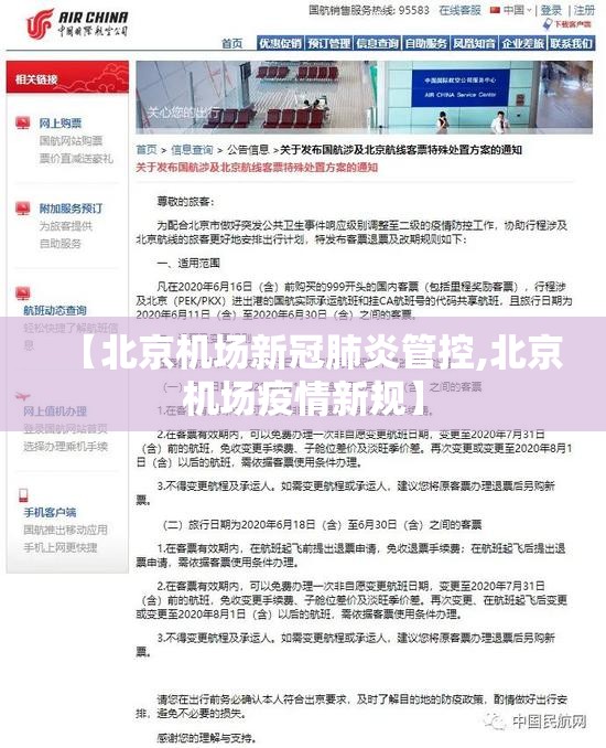 【北京机场新冠肺炎管控,北京机场疫情新规】