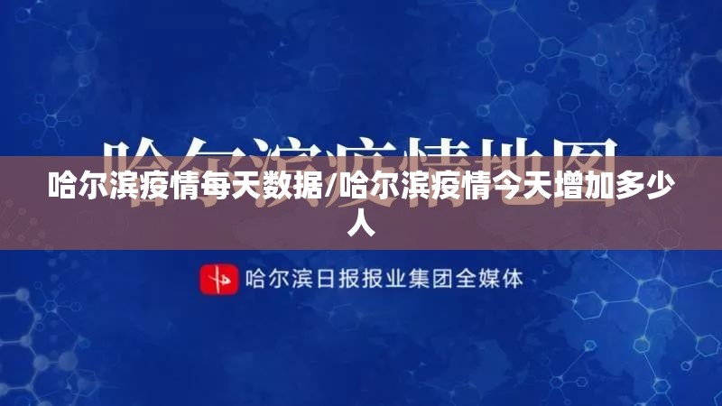 哈尔滨疫情每天数据/哈尔滨疫情今天增加多少人