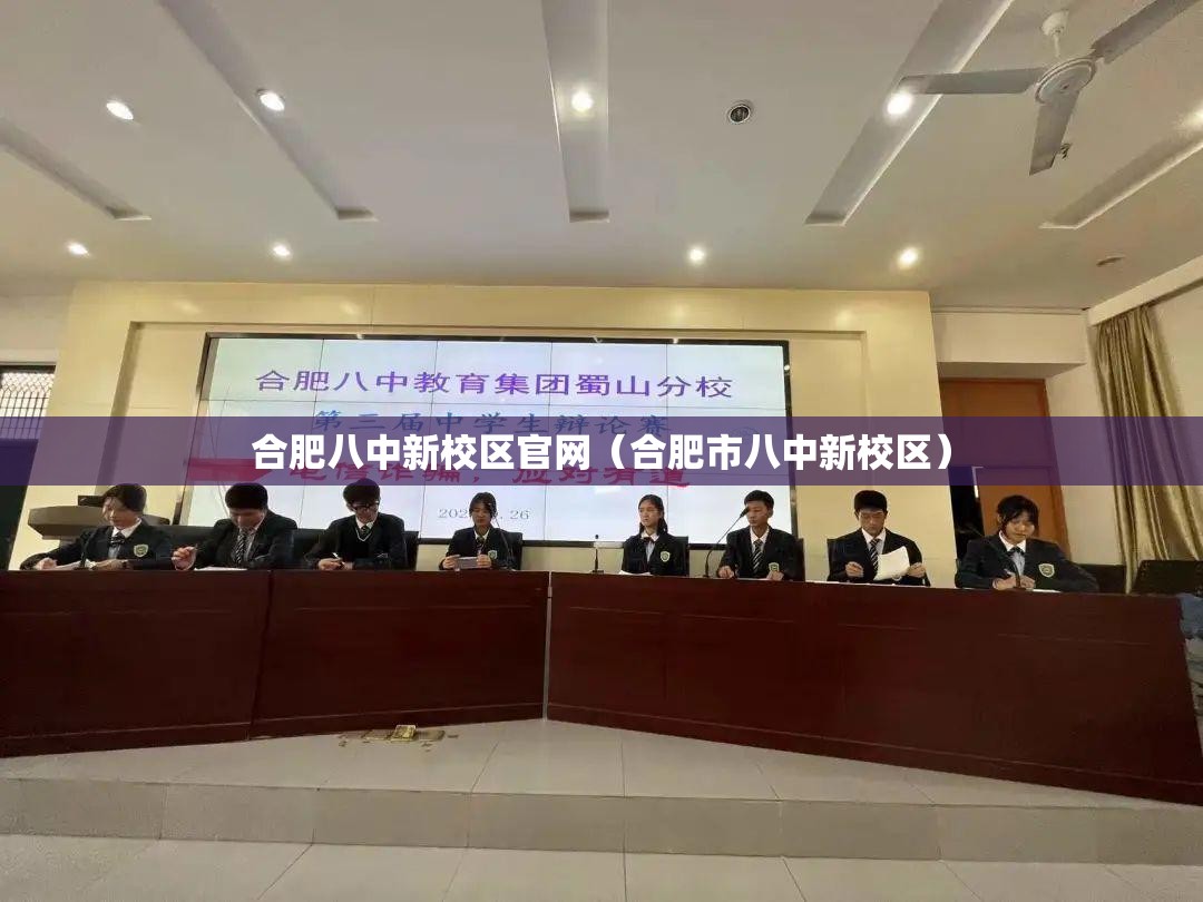 合肥八中新校区官网（合肥市八中新校区）
