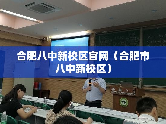 合肥八中新校区官网（合肥市八中新校区）