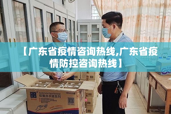 【广东省疫情咨询热线,广东省疫情防控咨询热线】