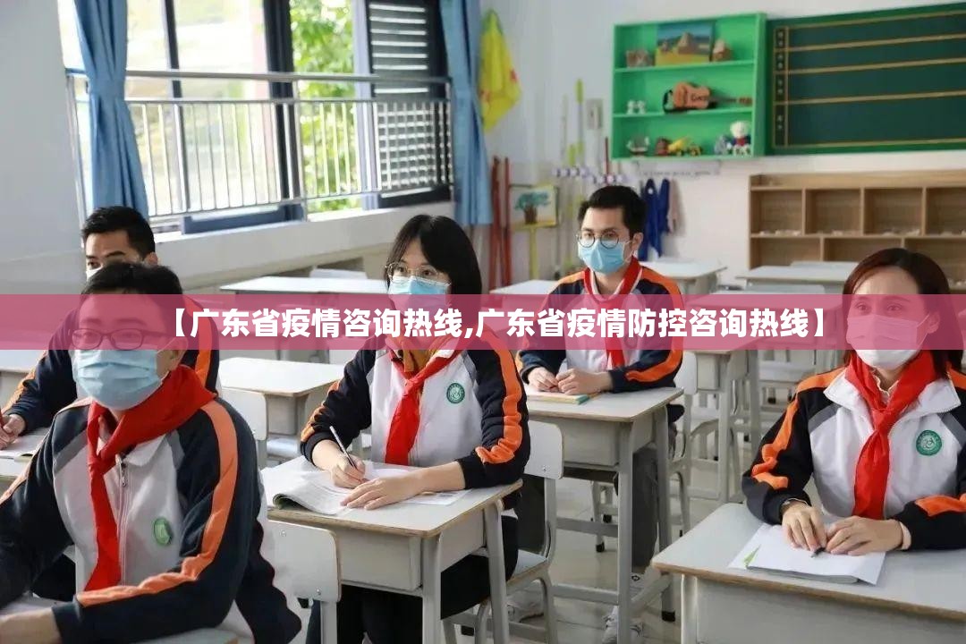 【广东省疫情咨询热线,广东省疫情防控咨询热线】
