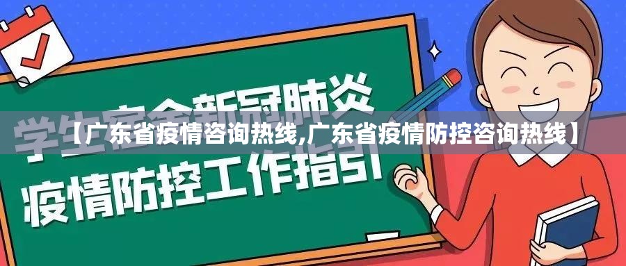 【广东省疫情咨询热线,广东省疫情防控咨询热线】