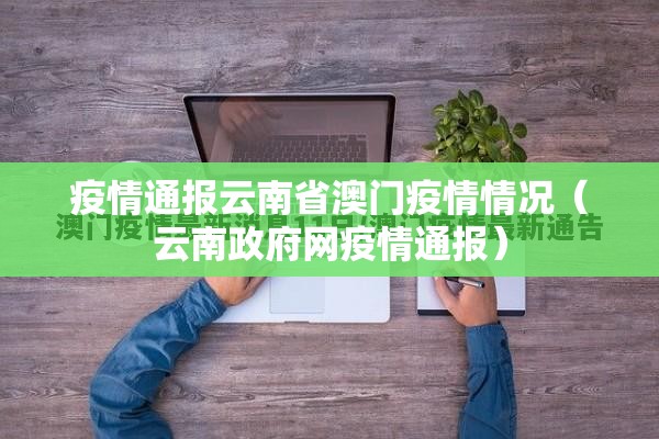 疫情通报云南省澳门疫情情况（云南政府网疫情通报）
