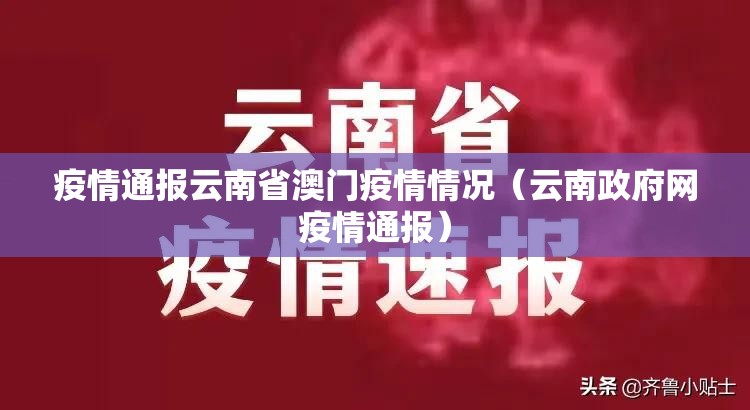 疫情通报云南省澳门疫情情况（云南政府网疫情通报）